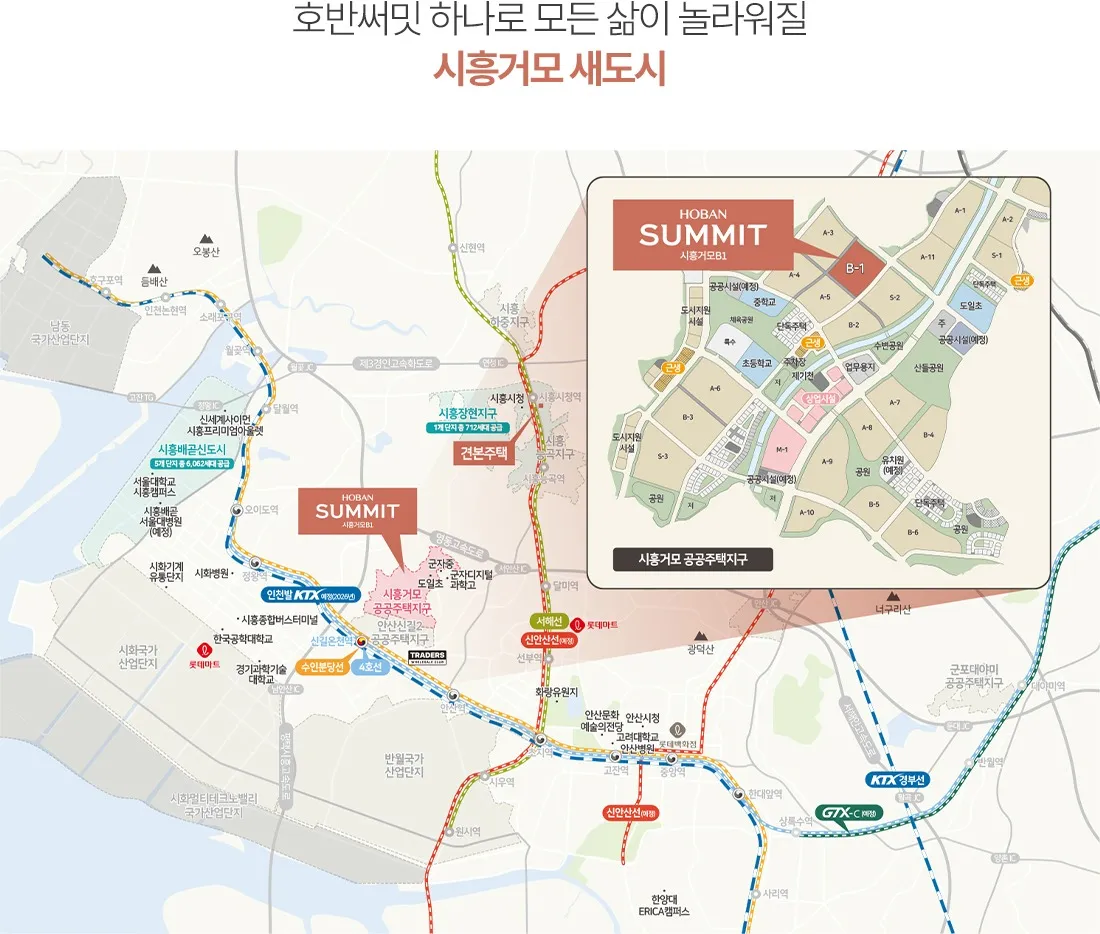 시흥 거모지구 호반써밋 입지환경 및 교통망 안내도